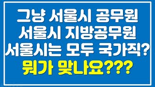 서울시 공무원은 지방직일까? 국가직일까? 아니면 그냥 서울시 공무원일까?