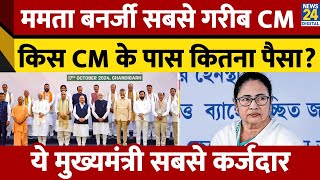 Chandrababu Naidu सबसे अमीर CM, Mamata Banerjee सबसे गरीब। किस CM के पास कितना पैसा? News 24