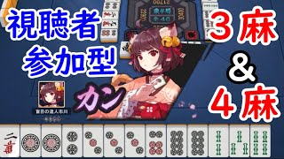 【雀魂】麻雀好き集まれー！視聴者参加型のサンマ\u0026四麻！【麻雀】