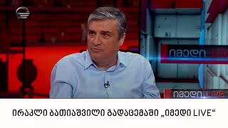 ირაკლი ბათიაშვილი გადაცემაში „იმედი LIVE“