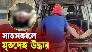 সাতসকালে অজ্ঞাত পরিচয় এক যুবকের মৃতদেহ উদ্ধার করল পুলিশ।—প্রতিবাদী আওয়াজ