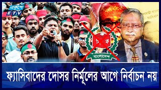 বাহাত্তরের সংবিধান বাতিল, রাষ্ট্রপতির অপসারণসহ ৫দফা দাবিতে জাতীয় ঐক্যের ডাক || Ekushey ETV