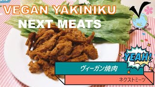 ネクストミーツ:ヴィーガン焼肉 Vegan Yakiniku