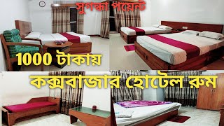 cheap hotel room in Cox Bazar (low price)