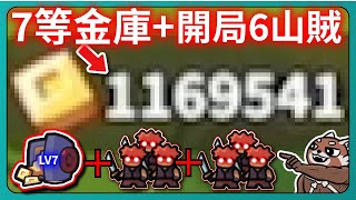 【運氣拚輸贏】7等金庫+開局6山賊！116萬金幣！｜Lucky Defense｜# 246｜PFY玩給你看