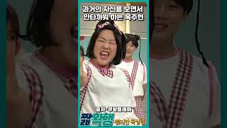 #SNL - 과거의 자신을 보면서 안타까워 하는 옥주현ㅋㅋㅋ