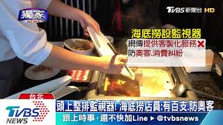 頭上整排監視器！　海底撈店員：有百支、防奧客