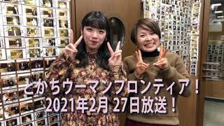 とかちウーマンフロンティア！2021年2月27日放送！vol.55