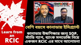 বেশি বয়সে কানাডায় ইমিগ্র্যান্ট হবার প্রক্রিয়া। SOP, স্টাডি গ্যাপ, ব্যাংক সলভেন্সি নিয়ে আলোচনা।