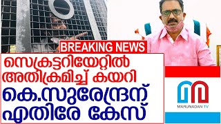 സെക്രട്ടറിയേറ്റില്‍ സുരക്ഷാവീഴ്ചയെന്ന് മന്ത്രിസഭായോഗം l Case against K Surendran