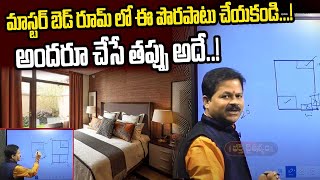 Vastu Tips for Master Bedroom : మాస్టర్ బెడ్ రూమ్ లో ఈ పొరపాటు చేయకండి. అందరూ చేసే తప్పు అదే..!