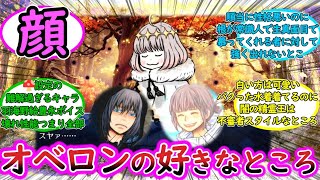 【FGO】オベロンの好きなところに対するマスター達の反応集【2部6章ネタバレ有り】