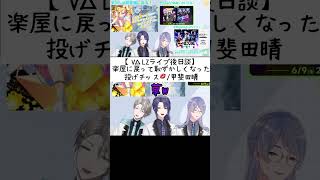 【VΔLZ ライブ後日談】投げチッスして後から恥ずかしくなった甲斐田晴【甲斐田晴/長尾景/弦月藤士郎】#甲斐田晴#長尾景 #弦月藤士郎 #valz #にじさんじ切り抜き