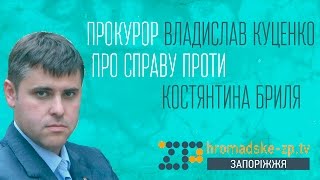 Прокурор Владислав Куценко. Про справу проти Костянтина Бриля