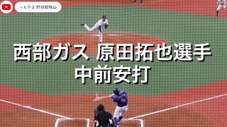 西部ガス 原田拓也選手 中前安打