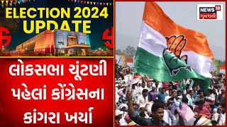 Aapnu Gujarat: લોકસભા ચૂંટણી પહેલાં કોંગ્રેસના કાંગરા ખર્યા | Arvind Ladani | BJP | News18 Gujarati