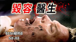 醫術太差被潑強鹼，整容醫生毀容無數，慘死鬧市區《C.S.I-NY》