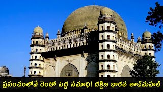 Gol Gumbaz History in Telugu | King Mohammed Adil Shah