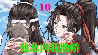 魔道祖师之他总向我撒娇10集  魏无羡咧了咧嘴，忍住不笑出声，拿手在鼻子周围扇了扇，凑近蓝忘机低声道“咦，二哥哥今早吃的饺子蘸醋吗？好大一股酸味”#魔道祖师#魏无羡