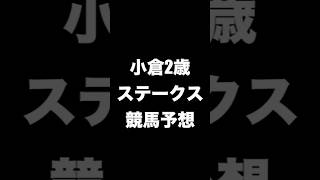 #競馬予想 #小倉2歳ステークス #小倉2歳s #競馬 #shorts