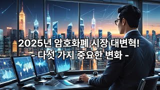 2025년 주목할 암호화폐 트렌드 Top 5