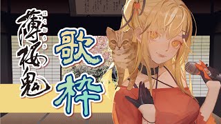 【歌枠/歌回】當我出生時薄櫻鬼裡的男人們都已經不在了【十五號．Vtuber】