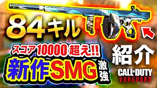 【新作CoD:V】ついに始動！このSMGカスタムがマジで激強すぎてエグい件。84キル\u002610000スコア↑達成！【ハセシン】Call of Duty: Vanguard, ヴァンガード