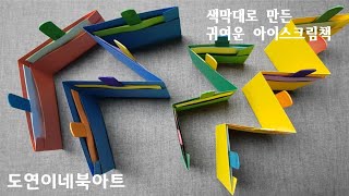 도연이네북아트 15, 아이스크림책, 메이킹북, 북아트, 책만들기, 독서북아트, 쉬운북아트, 간단북아트, 색종이북아트, 엄마표북아트, BOOK ART,  Making Books