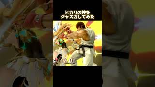 ヒカリの技をジャスガしてみた #スマブラsp #shorts