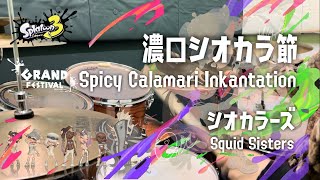 【叩いてみた】濃口シオカラ節｜Spicy Calamari Inkantation / シオカラーズ｜Squid Sisters スプラトゥーン3｜Splatoon 3 (Drums Cover.)