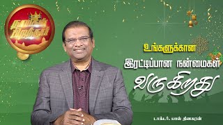 உங்களுக்கான இரட்டிப்பான நன்மைகள் வருகிறது | நாயகன் பிறந்தார் | Dr. Paul Dhinakaran