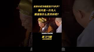 第七集：金池長老是個凡人和尚，爲啥可以活兩百七十多歲？看他和誰玩就明白了 #人物 #古今