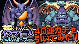 【DQMSL】40連！イズライール\u0026ヘルバトラー狙いでガチャる！獲得なるか？！