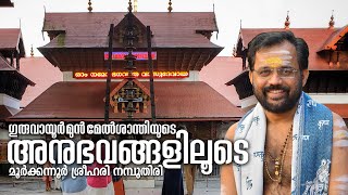 ഗുരുവായൂർ മുൻമേൽശാന്തിയുടെ അനുഭവങ്ങളിലൂടെ | Through the experiences of Guruvayoor Former Melshanthi