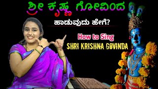 ಶ್ರೀ ಕೃಷ್ಣ ಗೋವಿಂದ ಹರೇ ಮುರಾರಿ ಹಾಡುವುದು ಹೇಗೆ ? || ‌How to Sing Shri Krishna Govinda 🚩