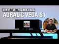 AURALiC VEGA S1｜抵食夾「細」件半闊串流解碼｜同場加試專屬供電 S1 PSU｜艾域實試｜cc字幕