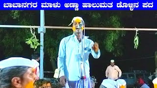 ಮಾಳು ಅಣ್ಣಾ ಬಾಬಾನಗರ ಹಾಲುಮತ ಡೊಳ್ಳಿನ ಪದ |Malu babanagar dollina pada | malu babanagar