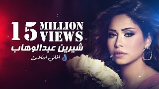 💓 ساعة ونص لأجمل أغاني شيرين عبد الوهاب 💓 Mix Sherine Abdel Wahab💓