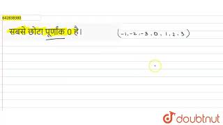 The smallest integer is 0. , 6 | integer | MATHS | NCERT EXEMPLAR HINDI | Doubtnut