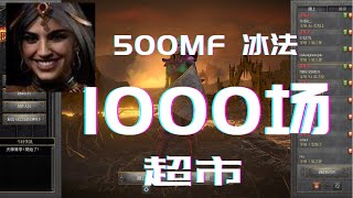 【暗黑2重置版】1000场超市能掉什么？500mf 冰法专家模式刷1000场Bug菠萝的超市掉落总结