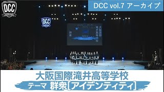 DCC vol.7 大阪国際滝井高等学校 ダンス部 / テーマ：群衆（アイデンティティ）