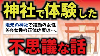 【不思議体験】神社での休憩中、目を覚ますとそこには…【神社】