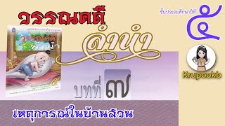 วรรณคดี​ล​ำ​นำ​ป​5  บทที่​7​ เหตุการณ์​ในบ้านสวน​