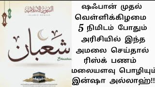 இன்று ஷஃபான் முதல் வெள்ளிக்கிழமை5 நிமிட போதும் அரிசியில் இந்த அமலை செய்த மலையளவு ரிஸ்க் கிடைக்கும்