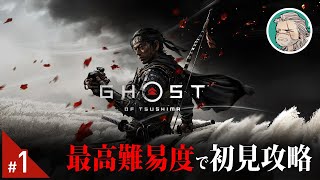 #1【Ghost of Tsushima】初見攻略 - モノホンの侍って奴を見せてやりますよ… - 【ゴースト・オブ・ツシマ】