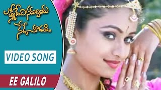 Ee Galilo Video Song || Lakshmi Devi Samrpinchu Nede Chudandi Movie Songs
