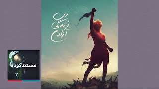 مستند کوتاه - هنر برای اعتراض