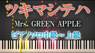 【楽譜あり】ツキマシテハ/Mrs. GREEN APPLE（ソロ中級～上級）【ピアノアレンジ楽譜】