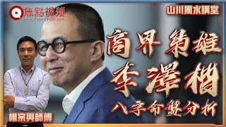 商界梟雄李澤楷八字命盤分析 《山川風水講堂​》 EP106 20220112