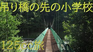 吊り橋の先の二村小学校の現在【田舎の風景 125cc旅】Elementary school on the other side of the suspension bridge